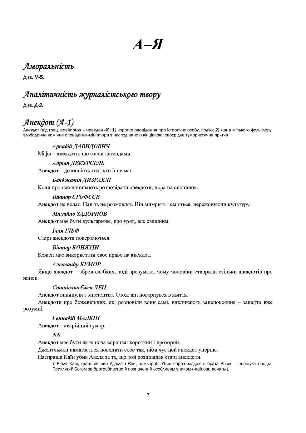Прев'ю: Енциклопедія афоризмів, крилатих фраз, цитат