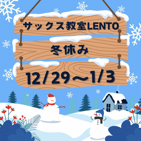 冬季休業のお知らせ