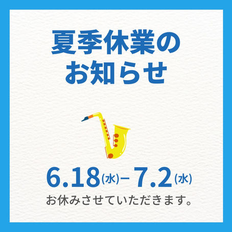 夏季休業のお知らせ