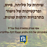 מה הסליחה יכולה לתת לנו? 8:30 דקות - ראיון בגלי צה"ל