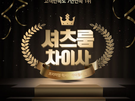 신림셔츠룸 줄넘기 차이사 오늘도 인사드립니다