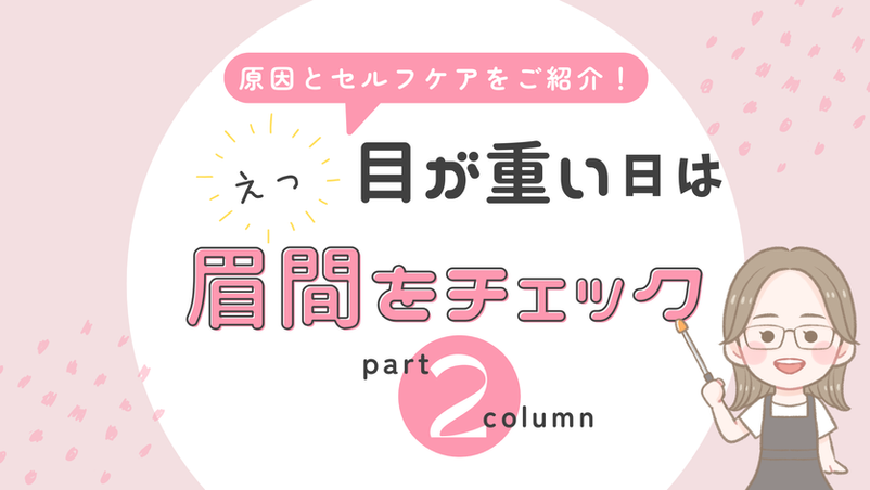 目が重い日は、まぶたより“眉間の力”を見てみて!
