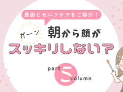 朝から顔がスッキリしない原因とは?