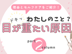 目が重いときの原因とは?簡単セルフケアを解説