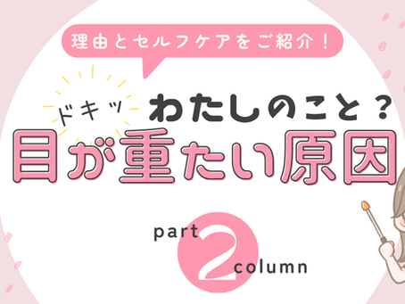 目が重いときの原因とは？簡単セルフケアを解説