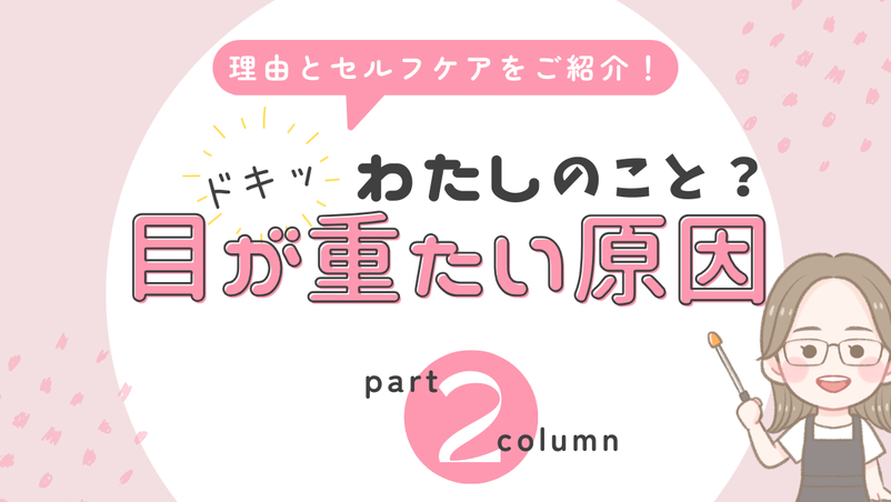 目が重いときの原因とは?簡単セルフケアを解説