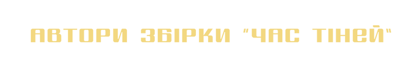 час тіней.png