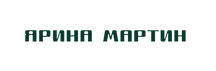 мартин.png