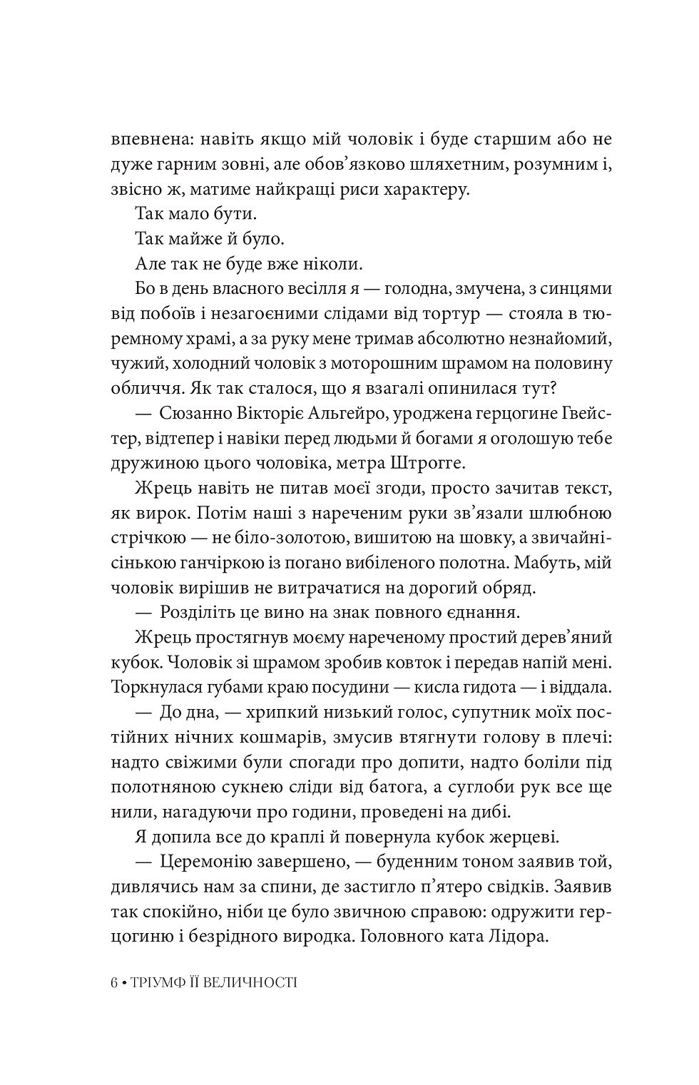 Прев'ю: Тріумф Її Величності
