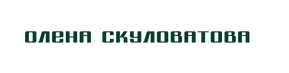 скуловатова.png