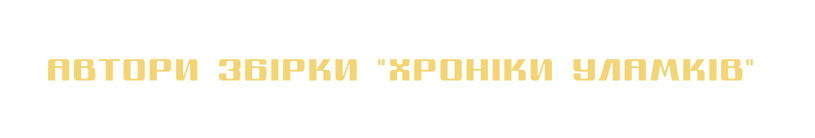хроніки уламків.png