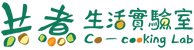 共煮生活實驗室Logo1