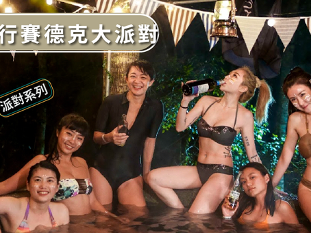 賽德克溫泉營火大派對｜活動全紀錄 