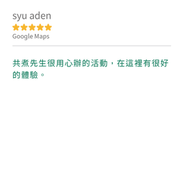 Craig創辦人很用心辦活動，在這裡有很好的體驗