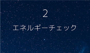 2.エネルギーチェック