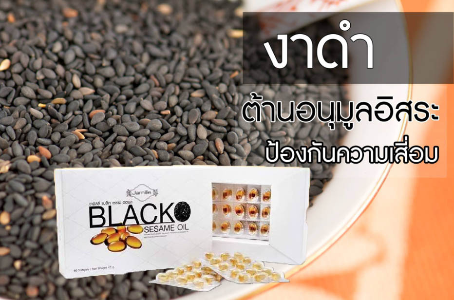 ภาพขนาดย่อ: BLACK SESAME OIL  เซซามิน น้ำมันงาดำบริสุทธิ์ 100 % ปัญหา เข่า ข้อ กระดูก ชะลอคว