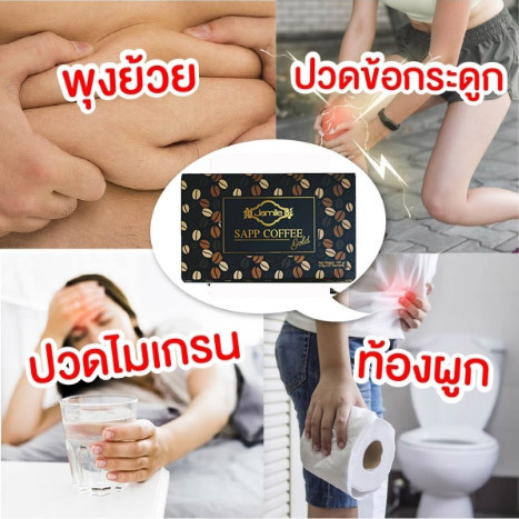 ภาพขนาดย่อ: Sapp Coffee กาแฟลดน้ำหนัก เพื่อรูปร่าง บำรุงผิวพรรณ ด้วย คอลลาเจน กลูต้าไธโอน วิ