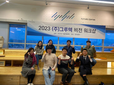2023년 1월 (주)그루텍 비전 워크샵