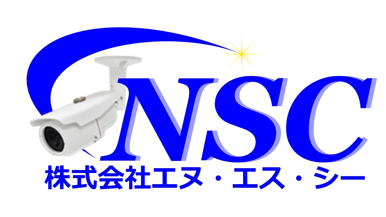 防犯カメラシステム 株式会社nsc