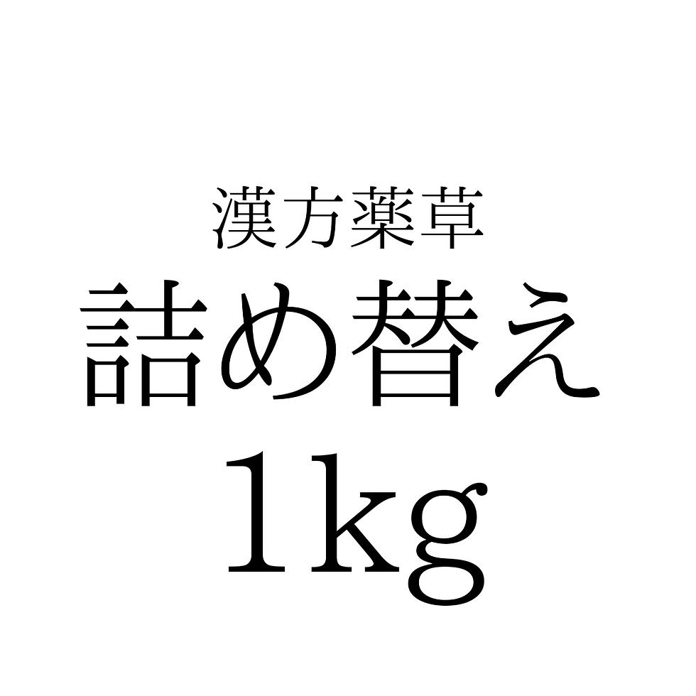 サムネイル： 薬草詰替ミックス1000g（契約サロン店）