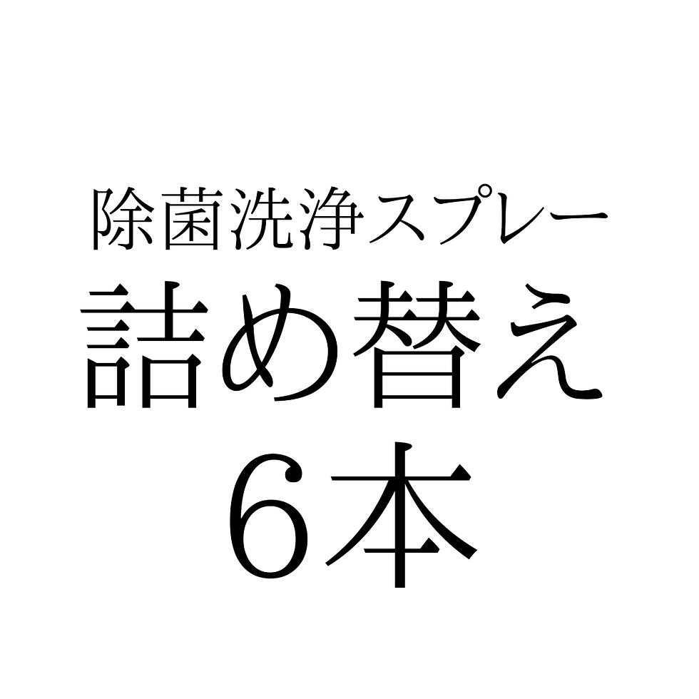 サムネイル： みどりの雫（除菌洗浄スプレー）詰替6本（契約サロン店）