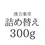 サムネイル： 薬草詰替300g（契約サロン店）