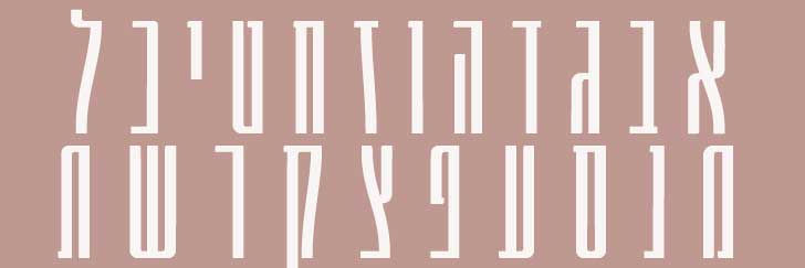 פונט דינה - קובץ להורדה