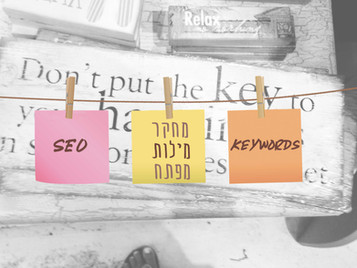 איך למצוא את מילות מפתח SEO בעברית 2020 - לעסק? כלים חינמיים