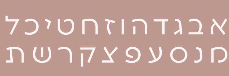 פונט איגול עברית להורדה של אופיר שביט