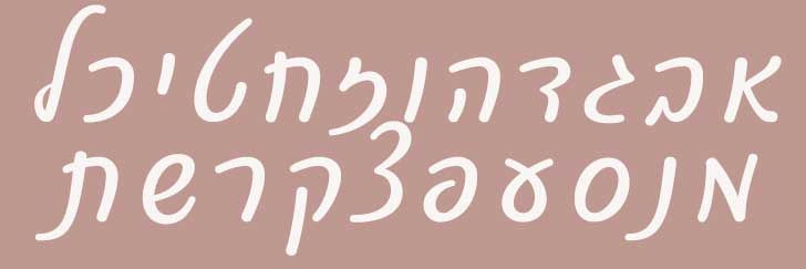 פונט לואיזי - פונט עגול וברור בעברית של אופיר שביט