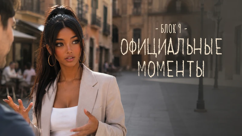 LessiTalk - БЛОК 6. ЛЮДИ И ОБЩЕНИЕ. Испанский