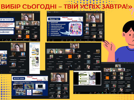 Профорієнтаційна онлайн-зустріч «Твій вибір сьогодні – твій успіх завтра!»