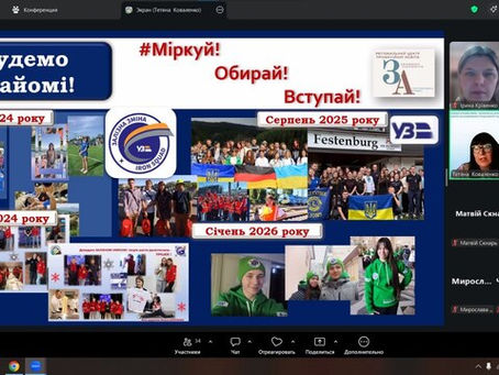 Онлайн-зустріч із майбутніми абітурієнтами!