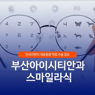 부산스마일라식추천 아이시티안과에서 알려주는 선택의 기준!