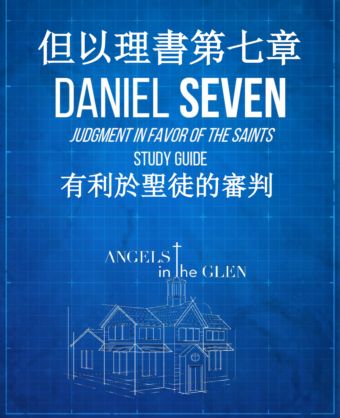 但以理書第七章 學習指南 - 65 頁,PDF 格式