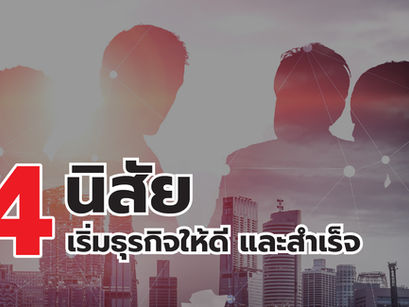 4 นิสัยที่ต้องมี ถ้าอยากเริ่มต้นธุรกิจให้ดี และสำเร็จ