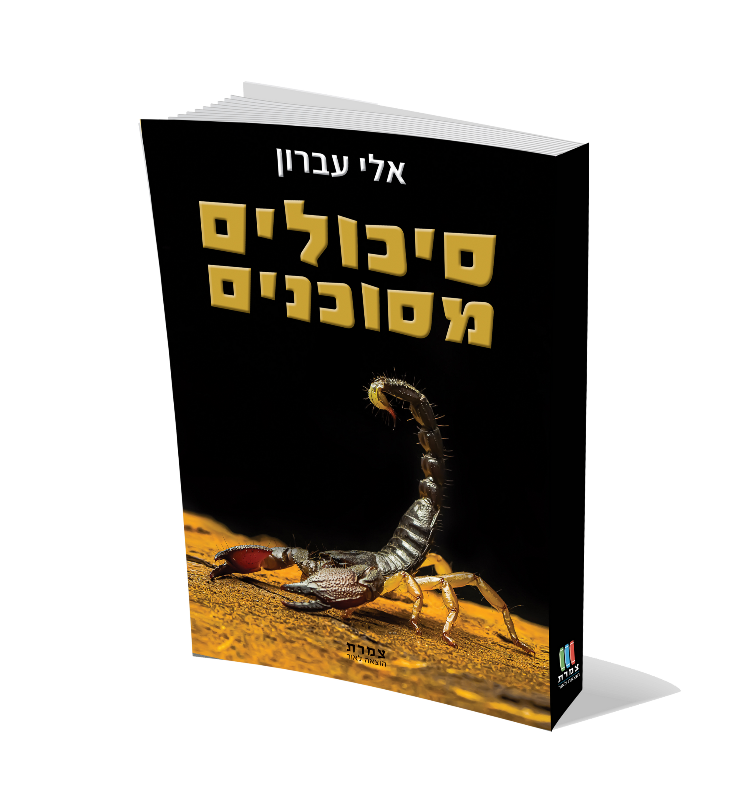 סיכולים מסוכנים