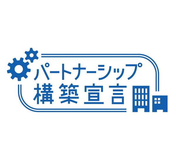 パートナーシップ②.jpg