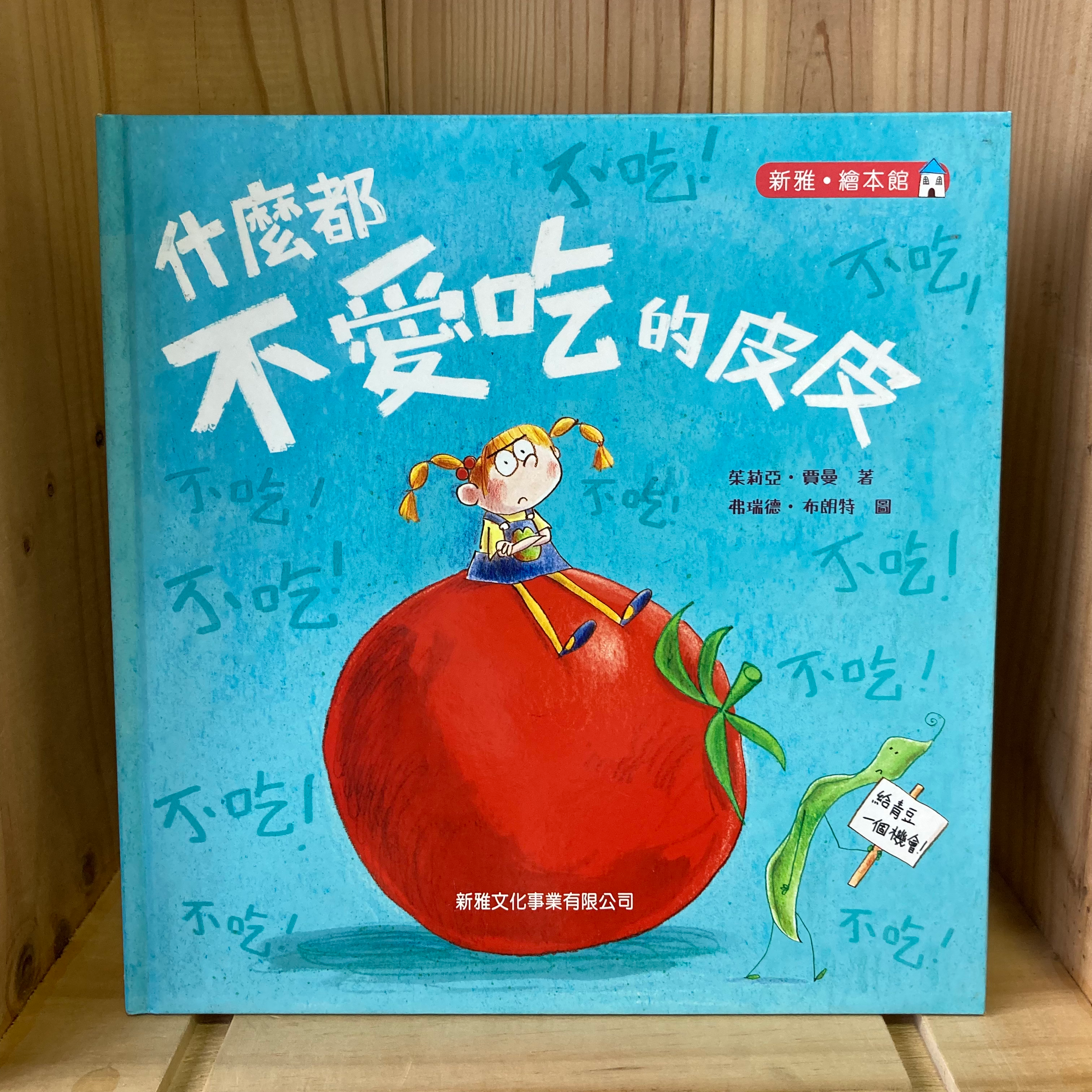 什麼都不愛吃的皮皮(茱莉亞‧賈曼(Julia Jarman))