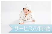 サービスの特徴