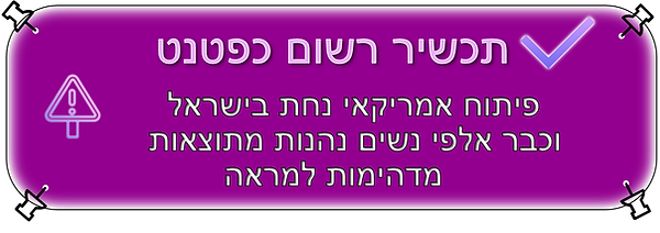 רשום כפטנט.png