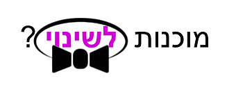 מוכנות לשינוי.png