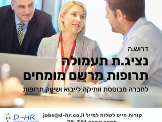 נציג.ת תעמולה תרופות מרשם צוות מומחים