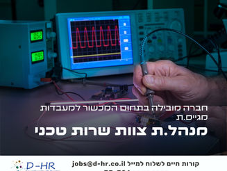מנהל/ת צוות שירות בחברת מכשור רפואי למעבדות