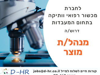 מנהל/ת מוצר מכשור למעבדות.