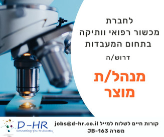 מנהל/ת מוצר מכשור למעבדות.