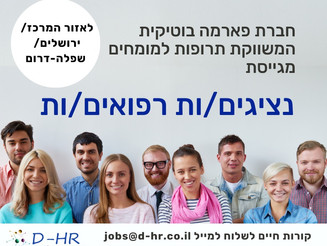 נציג/ה רפואי/ת לחברת פארמה המשווקת תרופות למומחים באזור המרכז/ירושלים/שפלה
