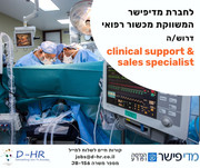 חברת מכשור רפואי מגייסת clinical support & sales specialist