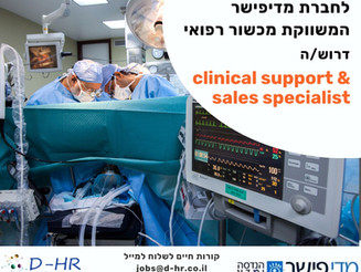 חברת מכשור רפואי מגייסת clinical support & sales specialist