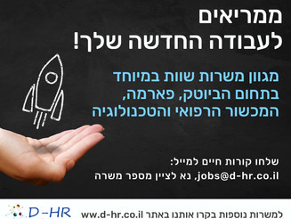 ממריאים לעבודה החדשה שלך 🚀8 משרות חמות במיוחד בתחום הביוטק, פארמה, מכשור רפואי וטכנולוגיה!